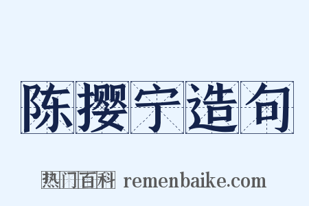 陈撄宁造句是什么意思的图片